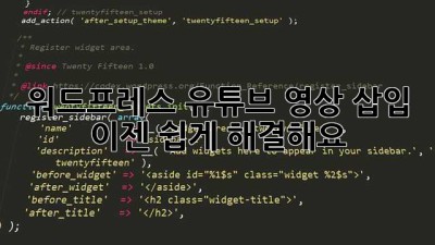 워드프레스 유튜브 영상 삽입? 이젠 쉽게 해결해요!