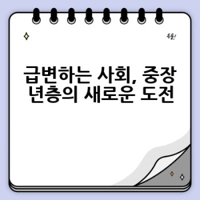 중장년 적응훈련, 어떻게 준비하고 어디서 받을 수 있을까요?