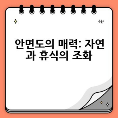 안면도 여행, 어떻게 계획하고 어디서 즐길까요? 완벽 가이드