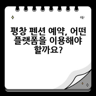 평창 펜션, 어디서 예약하고 어떤 곳을 선택해야 후회 없을까요?