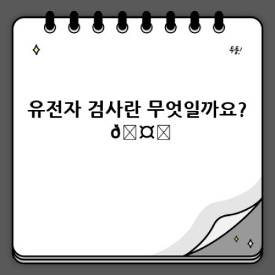 나에게 맞는 유전자 검사는? 종류별 비교분석과 최신 동향