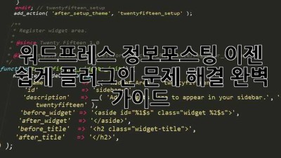 워드프레스 정보포스팅, 이젠 쉽게! 플러그인 문제 해결 완벽 가이드