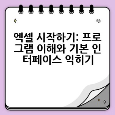 엑셀 기초, 완벽 마스터하는 방법: 초보자도 쉽게 따라하는 엑셀 입문 가이드