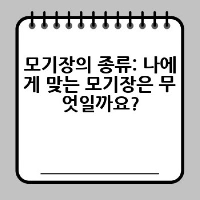 모기장, 어떻게 선택하고 어디서 사는 것이 가장 좋을까요? 완벽한 여름밤을 위한 구매 가이드