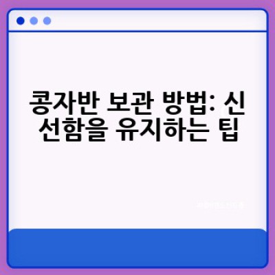 콩자반 맛있게 짓는 방법: 콩의 종류부터 간장 비율까지 완벽 가이드