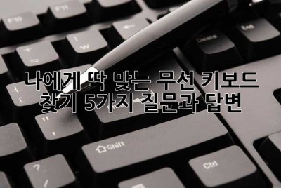 나에게 딱 맞는 무선 키보드 찾기: 5가지 질문과 답변 ✨