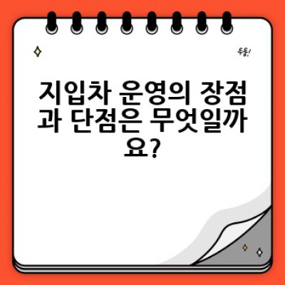 지입차, 어떻게 시작하고 성공적으로 운영할 수 있을까요?