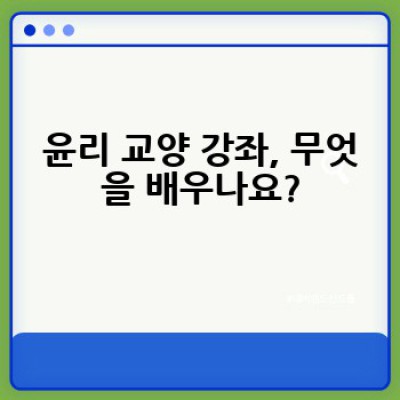 윤리 교양 강좌: 어떻게 선택하고, 무엇을 얻을 수 있을까요?