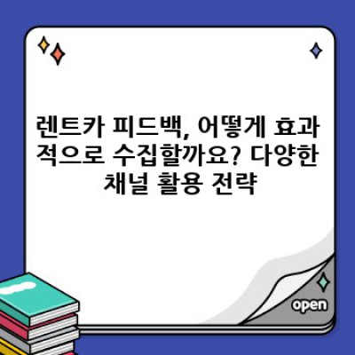 렌트카 이용 후기가 서비스 개선을 만든다면? 효과적인 렌트카 피드백 시스템 구축 전략