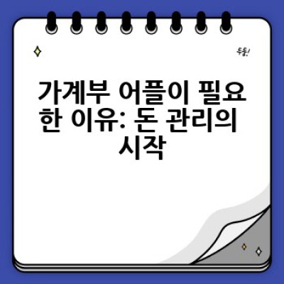 가계부 어플 추천: 2024년 나에게 맞는 최고의 가계부 어플은 무엇일까요?