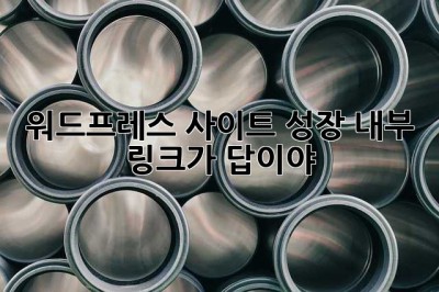 워드프레스 사이트 성장? 내부 링크가 답이야! 💖