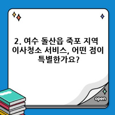 여수 돌산읍 죽포에서 친환경 이사청소 서비스를 찾으신다면? 이사청소 완벽 가이드!