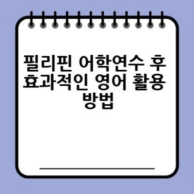 필리핀 어학연수, 어디서 어떻게 준비해야 성공할까요?