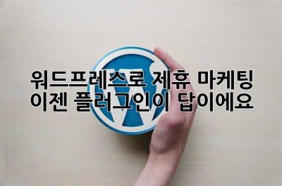 워드프레스로 제휴 마케팅? 이젠 플러그인이 답이에요!