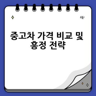띠띠빵빵 중고차는 어디서 어떻게 안전하게 구매할 수 있을까요?