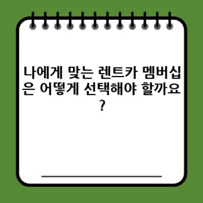 렌트카 멤버십: 더 스마트한 렌트카 이용을 위한 최고의 선택!
