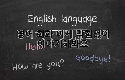 영어 회화, 이제 막힘없이 이야기해봐요!