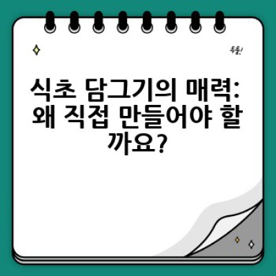 집에서 쉽고 건강하게 식초 담그기: 어떻게 천연 식초를 만들까요?