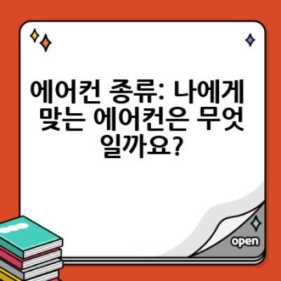 에어컨, 어떻게 골라야 후회하지 않을까요? 완벽 가이드