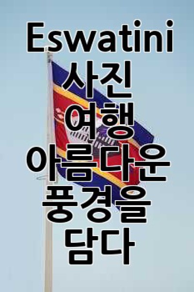 Eswatini 사진 여행: 아름다운 풍경을 담다