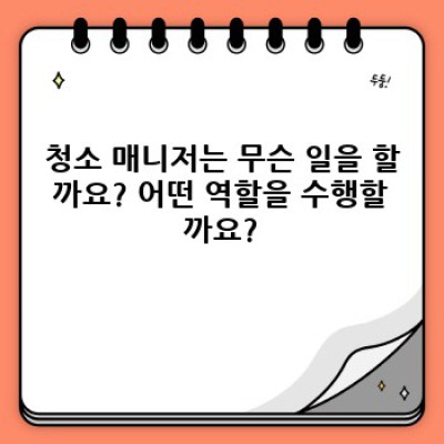 깨끗한 공간, 효율적인 관리: 청소 매니저가 이끄는 청소 운영 시스템 구축 전략