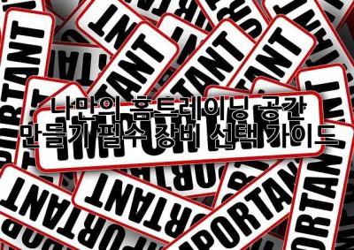 나만의 홈트레이닝 공간 만들기: 필수 장비 선택 가이드