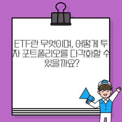 ETF 투자, 초보자도 쉽게 시작하는 완벽 가이드: 문제 해결 및 사용 사례 중심