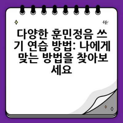 훈민정음 쓰기로 기억력을 키울 수 있을까요? 놀라운 효과와 실천 방법!