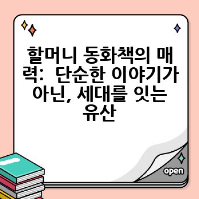 할머니와 함께 읽는 동화책 출간: 어떻게 꿈을 현실로 만들까요?