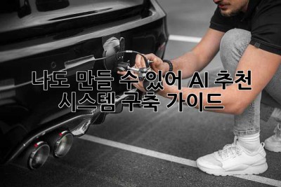나도 만들 수 있어! AI 추천 시스템 구축 가이드
