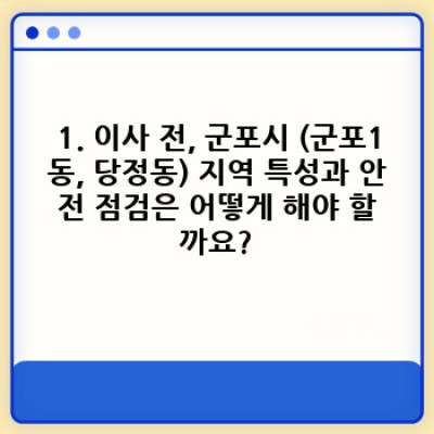 경기도 군포시 (군포1동, 당정동) 이사 안전 점검 및 이사서비스 완벽 가이드: 안전하고 스마트한 이사를 위한 모든 것