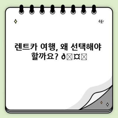 렌트카 여행 계획: 자유로운 여정, 완벽한 여행을 위한 가이드
