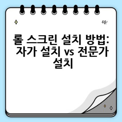 롤 스크린, 어떻게 선택하고 설치하며 관리할까요? 완벽 가이드