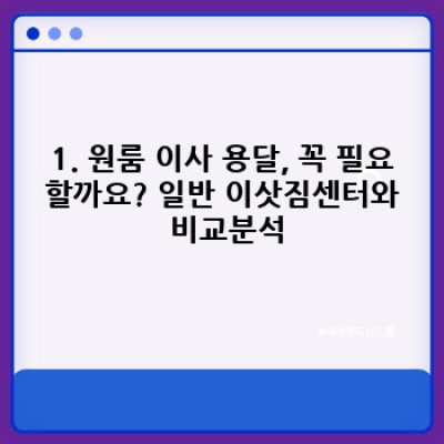 원룸 이사, 용달로 편하게! 단계별 완벽 가이드