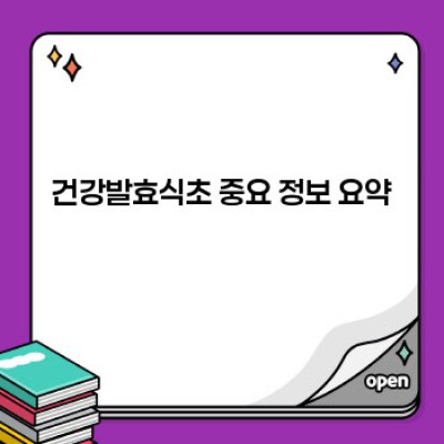 건강발효식초 완벽 가이드: 효능, 만드는 법, 활용법까지!