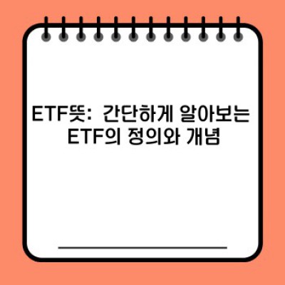 ETF뜻:  주식투자의 새로운 지평, ETF 완벽 가이드
