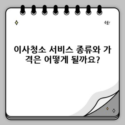울산 울주군 언양읍 다개리 이사청소 예약: 완벽한 이사를 위한 필수 정보!