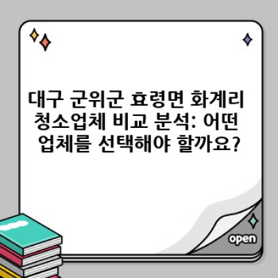 대구 군위군 효령면 화계리 청소업체 예약 완벽 가이드: 깨끗한 공간을 위한 모든 정보