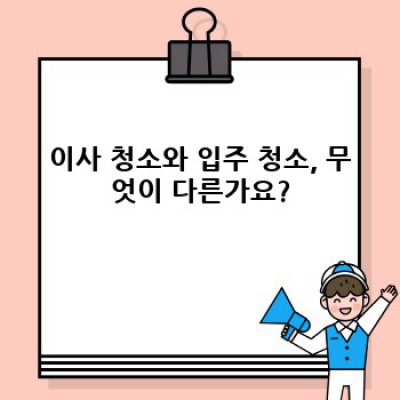 이사 청소 vs 입주 청소: 보성군 회천면 화죽리에서 현명하게 선택하는 방법