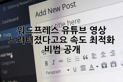 워드프레스 유튜브 영상, 느려터졌다고요? 속도 최적화 비법 공개!