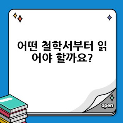 철학서 읽기, 어떻게 시작하고 꾸준히 즐길 수 있을까요?