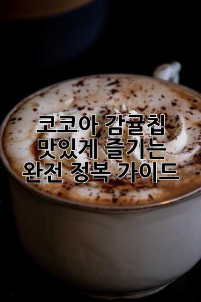 코코아 감귤칩: 맛있게 즐기는 완전 정복 가이드