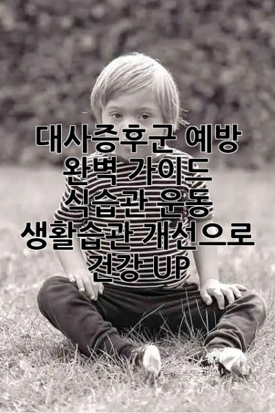 대사증후군 예방 완벽 가이드 🛡️ 식습관 운동 생활습관 개선으로 건강 UP! 💪