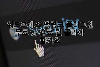 워드프레스 백링크 플러그인: 무료 vs 유료, 뭘 골라야 할까요? 🤔
