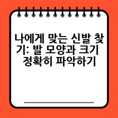 어떤 신발을 신어야 할까요? 나에게 딱 맞는 신발 선택 방법 완벽 가이드