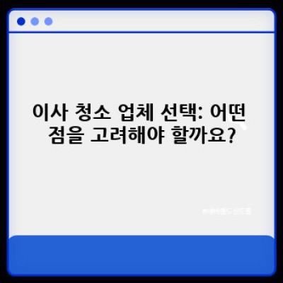 대구광역시 군위군 부계면 이사 청소 가격 비교 완벽 가이드: 최저가부터 최고급 서비스까지!