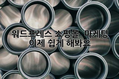 워드프레스 쇼핑몰 🚀 마케팅, 이제 쉽게 해봐요!