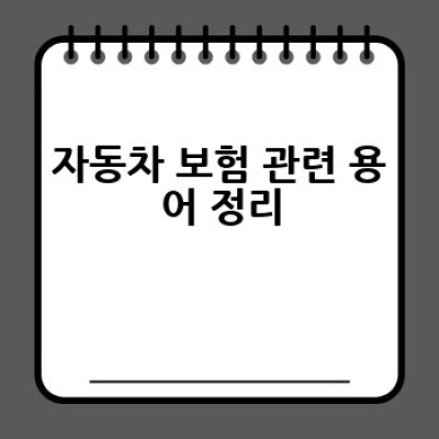 자동차 보험, 어떻게 가입하고 똑똑하게 활용할까요?