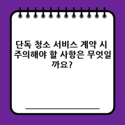 단독 청소 서비스 완벽 가이드: 나에게 맞는 서비스 선택하기