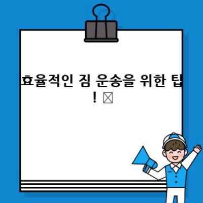 원룸 이사? 용달 이용해서 혼자서도 척척!  효율적인 이삿짐 운송 방법 완벽 가이드